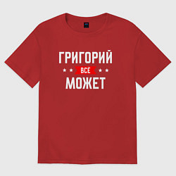 Футболка оверсайз мужская Григорий всё может, цвет: красный