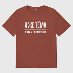 Мужская футболка оверсайз Я же Тёма и этим всё сказано