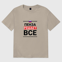 Футболка оверсайз мужская Пенза решает все, цвет: миндальный