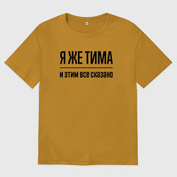 Мужская футболка оверсайз Я же Тима - и этим всё сказано