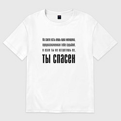 Футболка оверсайз мужская Фраза тысячелетия, цвет: белый