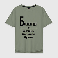 Мужская футболка оверсайз Бодибилдер - с очень большой буквы