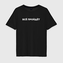 Футболка оверсайз мужская Всё пройдёт, цвет: черный