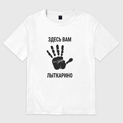 Мужская футболка оверсайз Здесь вам Лыткарино