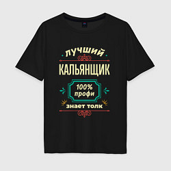 Футболка оверсайз мужская Лучший кальянщик 100% профи, цвет: черный