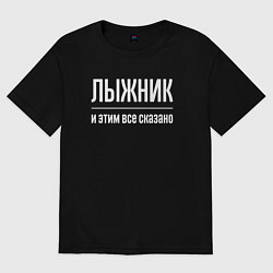 Мужская футболка оверсайз Лыжник и этим все сказано