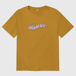 Мужская футболка оверсайз Сегодня я абьюзер