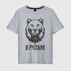 Мужская футболка оверсайз Я Русский медведь 2023
