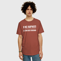 Футболка оверсайз мужская Я же Кирилл и этим всё сказано, цвет: кирпичный — фото 2