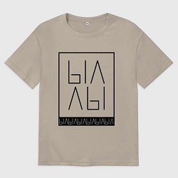 Футболка оверсайз мужская Ыаыа, цвет: миндальный