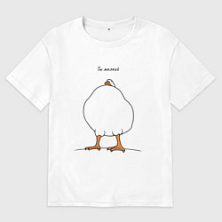 Футболка оверсайз мужская Гусь: ты жалкий, цвет: белый