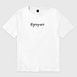 Футболка оверсайз мужская Буходной надпись, цвет: белый