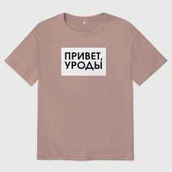Мужская футболка оверсайз Привет уроды