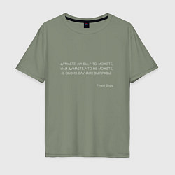 Мужская футболка оверсайз Цитата Форда: Думаете ли вы, что можете - вы правы