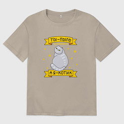 Мужская футболка оверсайз Ты-пыль во вселенной, а я - котик