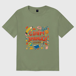 Футболка оверсайз мужская 1 сентября - с днем знаний, цвет: авокадо