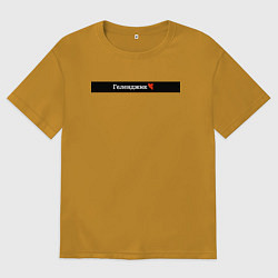 Футболка оверсайз мужская Геленджик города России, цвет: горчичный