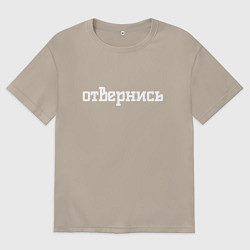 Футболка оверсайз мужская Отвернись, цвет: миндальный