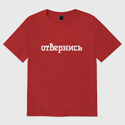 Футболка оверсайз мужская Отвернись, цвет: красный