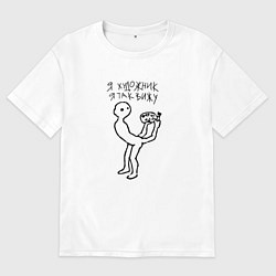 Футболка оверсайз мужская Я художник -я так вижу!, цвет: белый