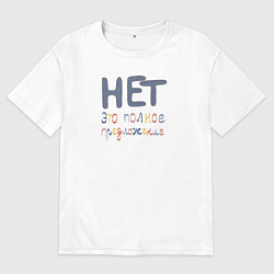 Мужская футболка оверсайз Нет это полное предложение