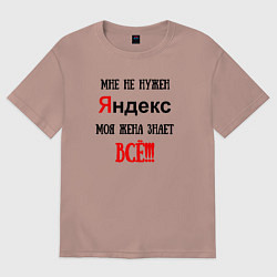Футболка оверсайз мужская Мне не нужен Яндекс - жена всё знает, цвет: пыльно-розовый