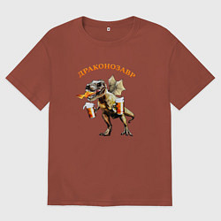 Футболка оверсайз мужская Драконозавр пивозавр, цвет: кирпичный