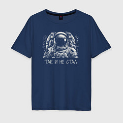 Мужская футболка оверсайз Мечта стать космонавтом