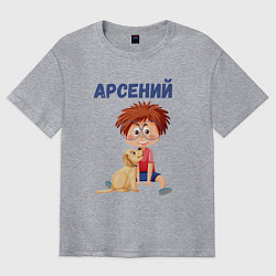 Мужская футболка оверсайз Арсений - мальчик с собакой