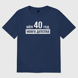 Мужская футболка оверсайз Шел 40 год моего детства