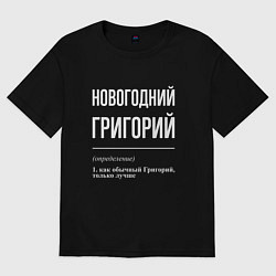 Футболка оверсайз мужская Новогодний Григорий, цвет: черный