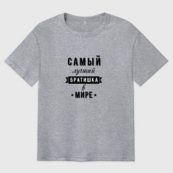 Футболка оверсайз мужская Самый лучший братишка в мире, цвет: меланж