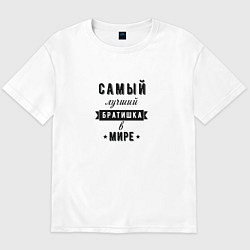 Футболка оверсайз мужская Самый лучший братишка в мире, цвет: белый