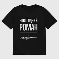 Мужская футболка оверсайз Новогодний Роман
