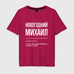 Футболка оверсайз мужская Новогодний Михаил, цвет: маджента