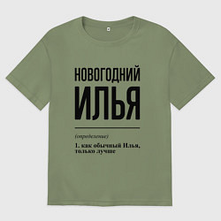 Футболка оверсайз мужская Новогодний Илья: определение, цвет: авокадо