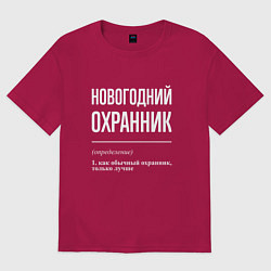 Футболка оверсайз мужская Новогодний охранник, цвет: маджента
