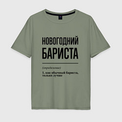 Футболка оверсайз мужская Новогодний бариста: определение, цвет: авокадо