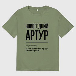 Футболка оверсайз мужская Новогодний Артур: определение, цвет: авокадо