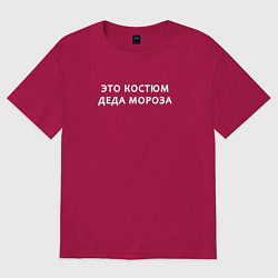 Футболка оверсайз мужская Это костюм деда мороза, цвет: маджента