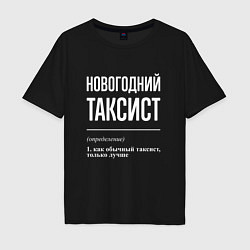 Мужская футболка оверсайз Новогодний таксист