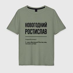 Мужская футболка оверсайз Новогодний Ростислав: определение