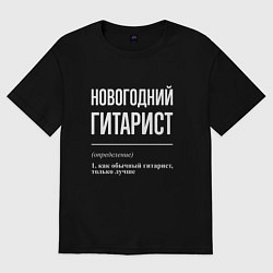 Футболка оверсайз мужская Новогодний гитарист, цвет: черный