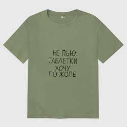 Мужская футболка оверсайз Не пью таблетки хочу по жопе