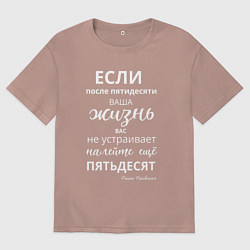 Мужская футболка оверсайз Жизнь после пятидесяти