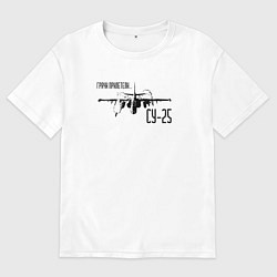 Футболка оверсайз мужская Су-25 Грачи прилетели, цвет: белый