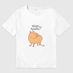 Мужская футболка оверсайз Мем капибара: идем кушать