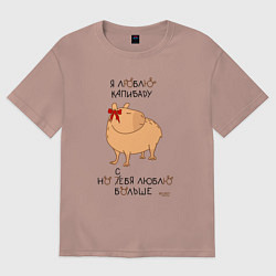 Мужская футболка оверсайз Мем капибара: люблю капибару