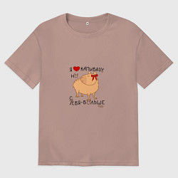 Футболка оверсайз мужская Мем капибара: я люблю купибару но себя больше, цвет: пыльно-розовый