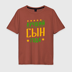 Футболка оверсайз мужская Лучший сын года, цвет: кирпичный